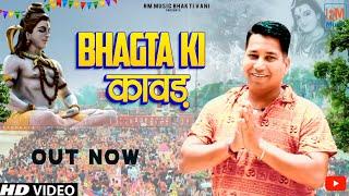 Bhagta Ki Kawad || Ajru NIdani || Latest Bhajan 2023 ll Rm Music Bhakti Vani