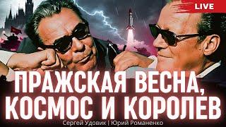 Пражская весна 1968 года: игра Ротшильдов и Брежнева. Красная Мата-Хари 26. Сергей Удовик, Романенко