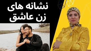 نشانه های زنی که عاشق شماست | روانشناسی زن و مرد | روانشناسی رابطه | زن و مرد عاشق | زن | مرد