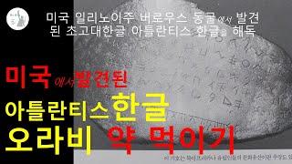 미국에서 발견된 아틀란티스한글 오라비 약먹이기