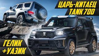 Самый дорогой Tank по цене Крузака? 3 тонны, 500 сил, гибрид - новый Tank 700 #ДорогоБогато Танк 700