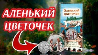 25 рублей 2023 Аленький цветочек выпущена красивая монета