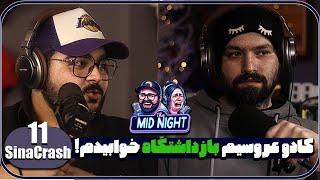 The MidNight S2 E11 @SeenACrash  (YouTuber) | کادو عروسیم بازداشتگاه خوابیدم