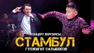 Гүлжигит Сатыбеков -  СТАМБУЛ/ Жаңы концерт версиясы 2021