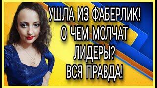 УШЛА ИЗ ФАБЕРЛИК ️ О ЧЕМ МОЛЧАТ ЛИДЕРЫ? ВСЯ ПРАВДА!