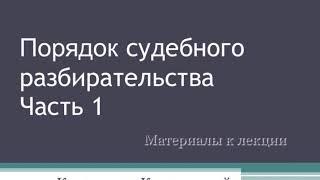 Калиновский К.Б. Судебное разбирательство уголовного дела. Лекция 1.