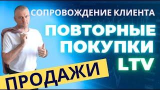 ПОВТОРНЫЕ ПОКУПКИ И СОПРОВОЖДЕНИЕ КЛИЕНТА #продажи #обучение #тренер #коучинг #шортс