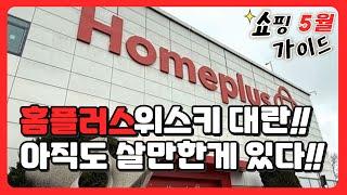 홈플러스 위스키 파격 할인 ! 아직 살 만한 위스키는 있습니다 이마트도 할인 합니다