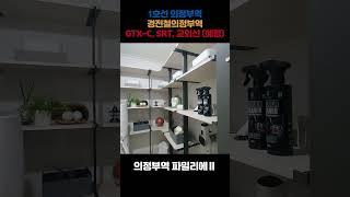 의정부역 파밀리에 2차  분양정보, 호재, 입지, 가격, 분양 정보1호선 의정부역경전철의정부역, GTX-C (예정), SRT (예정), 교외선 (예정)