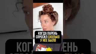 А сколько парней было у твоей девушки?