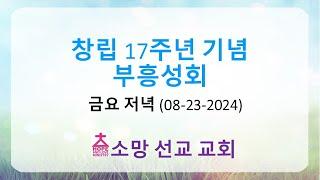 창립 17주년 부흥성회 (금요저녁 08-23-2024)  서인석 목사 (목포창조교회)