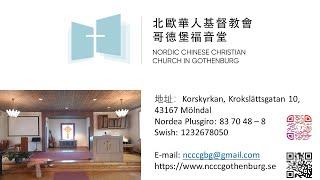 北歐華人基督教會哥德堡福音堂2023年8月13日主日崇拜 (Sunday Service, NCCC in GBG on 13/08/2023)