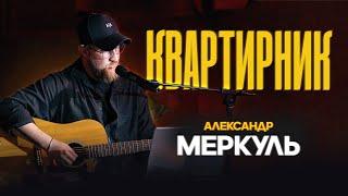 Квартирник | Александр Меркуль