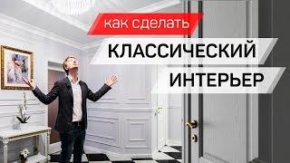 Как сделать Классический интерьер, Обзор квартиры 100 кв.м. Стильный дизайн интерьера