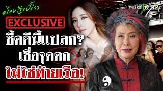 "หมอพรทิพย์" ชี้คดีนี้แปลก? เชื่อจุดตกไม่ใช่ท้ายเรือ! | ไทยรัฐขยี้ข่าว