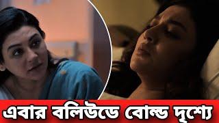 বলিউডের প্রথম ছবিতেই সাহসী দৃশ্যে জয়া আহসান । Jaya Ahsan Kadak Singh