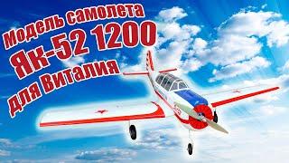 Модель самолета Як-52 1200 для Виталия / ALNADO