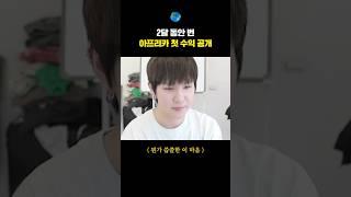 2달 동안 번 아프리카 첫 수익 공개