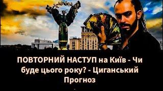 ПОВТОРНИЙ НАСТУП на Київ - Чи буде цього року? - Циганський Прогноз - «Древо Життя»