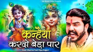 कन्हैया करदो बेड़ा पार || New Radha Krishna Bhajan #trending #vijayrajput740 #vj740 || Sunil Sharma