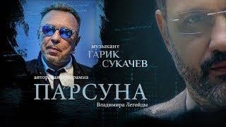 ПАРСУНА.   МУЗЫКАНТ ГАРИК СУКАЧЕВ