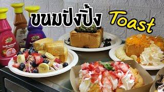 5 เมนูขนมปังปิ้ง มินิโทส และพาเลือกซื้อของที่ร้านเราใช้ #ขนมปังปิ้ง#Toast