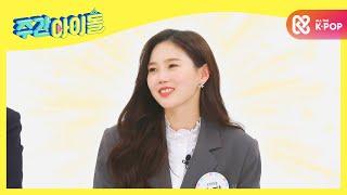 [Weekly Idol] 애교 장관 오마이걸 효정이 탄생시킨 '애교송 변천사' l EP.500 (ENG)