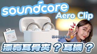 女孩必收  耳夾式開放式耳機 ＝ 漂亮耳骨夾！soundcore AeroClip 音質、配戴、續航 完整評測｜韻羽