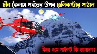 সর্বোপরি, সেদিন কৈলাস পর্বতে কী দেখেছিল চীন? | China sent helicopter on Mount Kailash