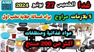 عاجل  عروض اليوزبير غدا الخميس 27 حزيران 2024 | اجهزة كهربائية في منتجات اوعى تشتروها  مواد غذائية