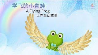 【童话故事 8】学飞的小青蛙（中文字幕） | A Flying Frog | 世界童话故事 | Fairy Tales Story | 睡前故事 | 儿童故事 | 卡通故事 | 中文故事 |