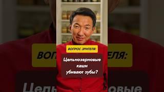 Цельнозерновые каши убивают зубы? //#докторжимба