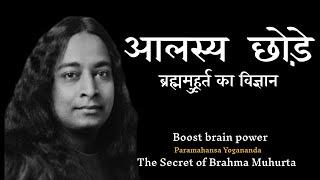 आलस्य छोड़ें | ब्रह्ममुहूर्त का रहस्य | Paramhansa Yogananda | boost your brain Power