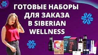 Что купить в Siberian Wellness? ЛТО в Сибирском Здоровье. Наборы для красоты и здоровья