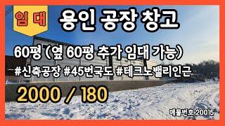 용인공장창고임대 60평공장창고 신축공장창고 테크노밸리인근 45번국도인접공장창고