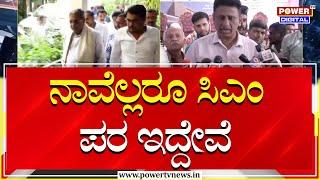 M C Sudhakar : ನಾವೆಲ್ಲರೂ ಸಿಎಂ ಪರ ಇದ್ದೇವೆ | CM Siddaramaiah | Power TV News