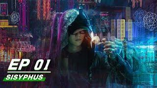 【FULL】SISYPHUS EP01 | 在劫难逃| iQIYI