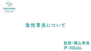 よこやま内科小児科クリニック　#急性胃炎 について