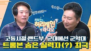 [풀버전/TBS 최일구의 허리케인 보이는 라디오]_최국의 대신 화내주는 남자_241224(화)