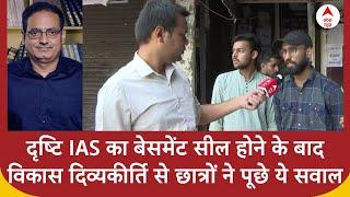 Drishti IAS Coaching का बेसमेंट सील होने पर Vikas Divyakirti से छात्रों ने पूछे ये सवाल | Rau IAS