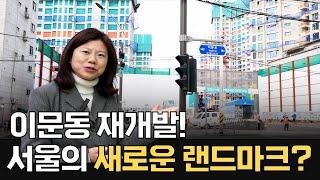 이문동 아이파크자이,  래미안라그란데ㅣ서울의 새로운 관심 지역ㅣ8천세대 대단지 아파트 위엄