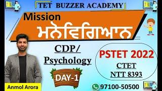 Mission ਮਨੋਵਿਗਿਆਨ|| CDP|| Psychology|| PSTET- 2022|| CTET|| (Day-1)|| Paid Coaching|| Anmol Arora
