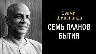 Семь планов бытия. Свами Шивананда / Веды. Самосознание. Йога. Философия. Психология