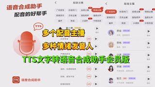 TTS文字转语音软件手机版，自媒体短视频配音必备神器，亲测好用