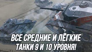 Все средние и лёгкие танки 9-10 уровня!