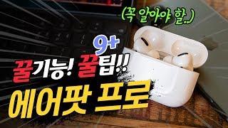 에어팟 프로 샀으면 꼭 알아야할 꿀기능 총정리! [에어팟 프로 핵꿀팁]