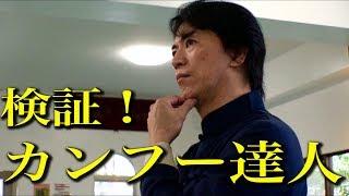 Is Tamotsu Miyahira's Kung-fu genuine? Check it out!