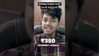 Driving License ఇంట్లో నుండి వచ్చేస్తుంది #shorts #ytshorts #driving #license #telugu