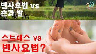 [다온재가 건강강좌] 반사요법입문