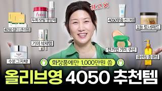 광고 당장 쟁여놓아야 할 4050 기미잡티 꿀템‼️올리브영 세일 전, 꼭 한번만 보세요| 4050 올리브영 빅세일 추천템